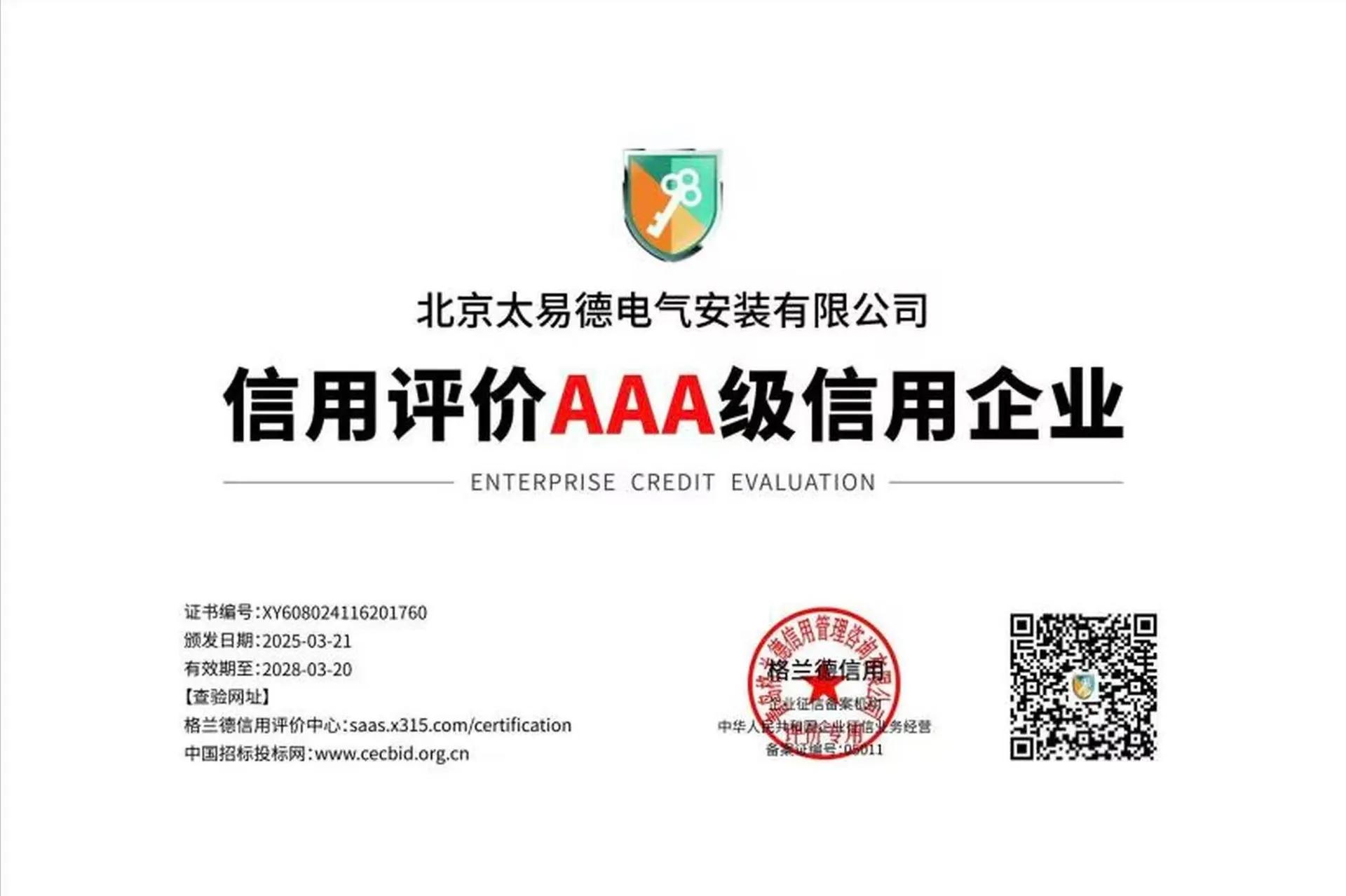 信用评价AAA级信用企业证书图片