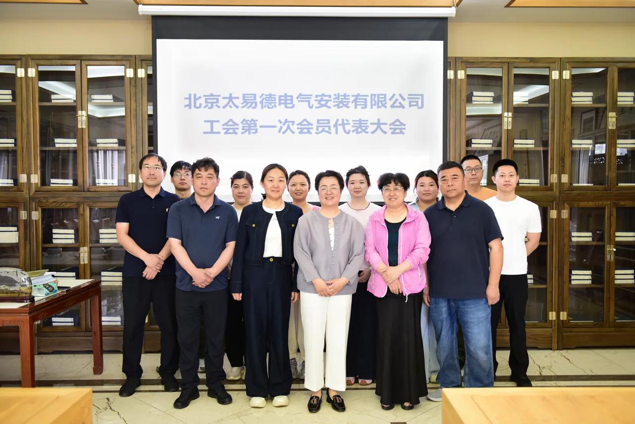 聚力赋能启新程 暖心筑巢护职工——北京太易德电气安装有限公司工会系列会议圆满召开暨工会驿站正式揭牌