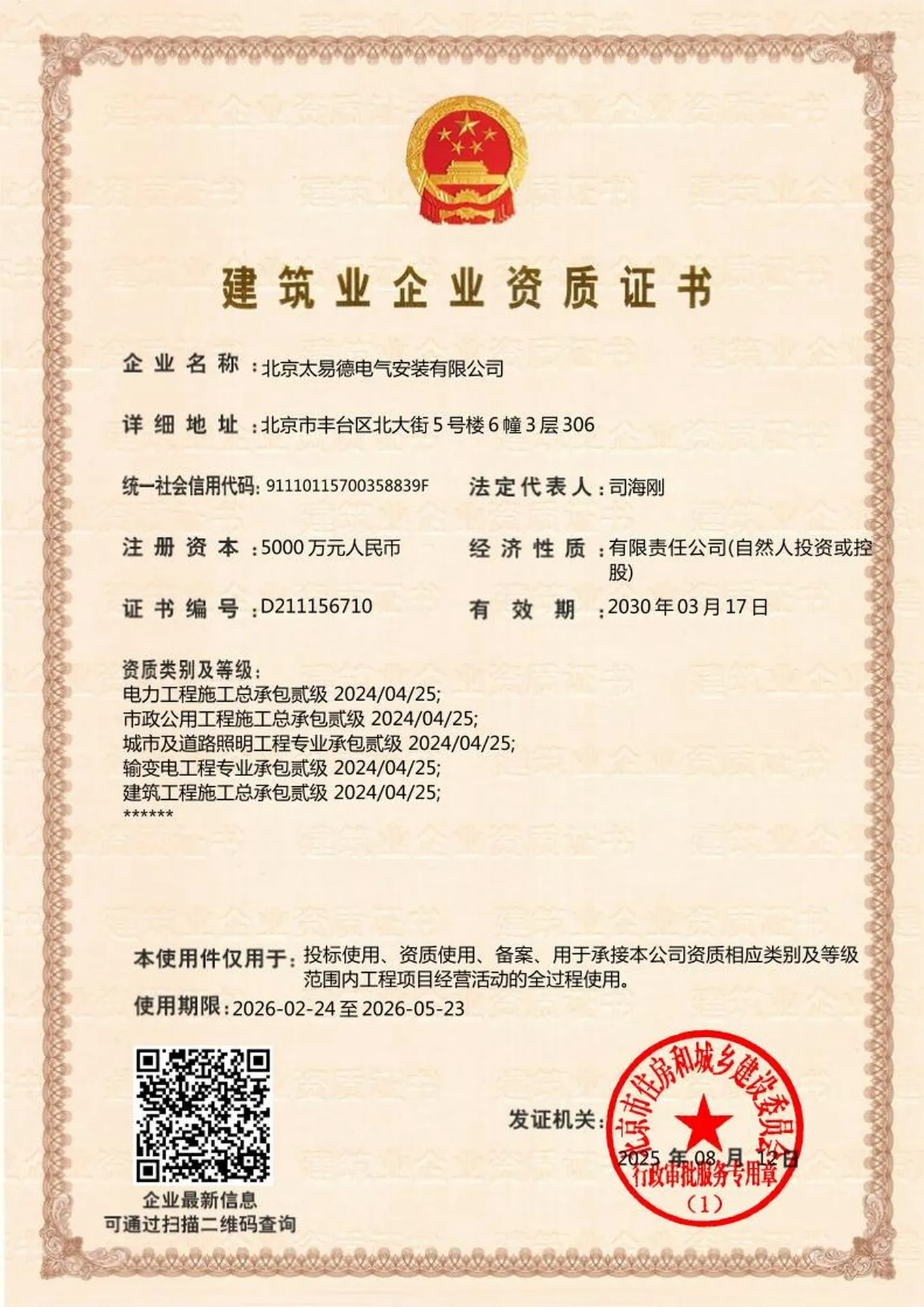 电力工程施工总承包（贰级）证书图片