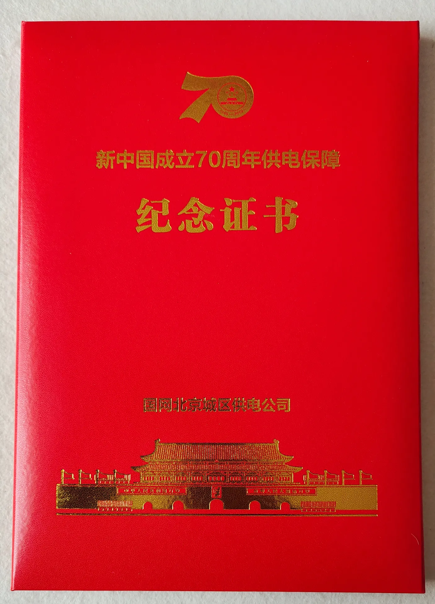 新中国成立70周年供电保障纪念证书证书图片