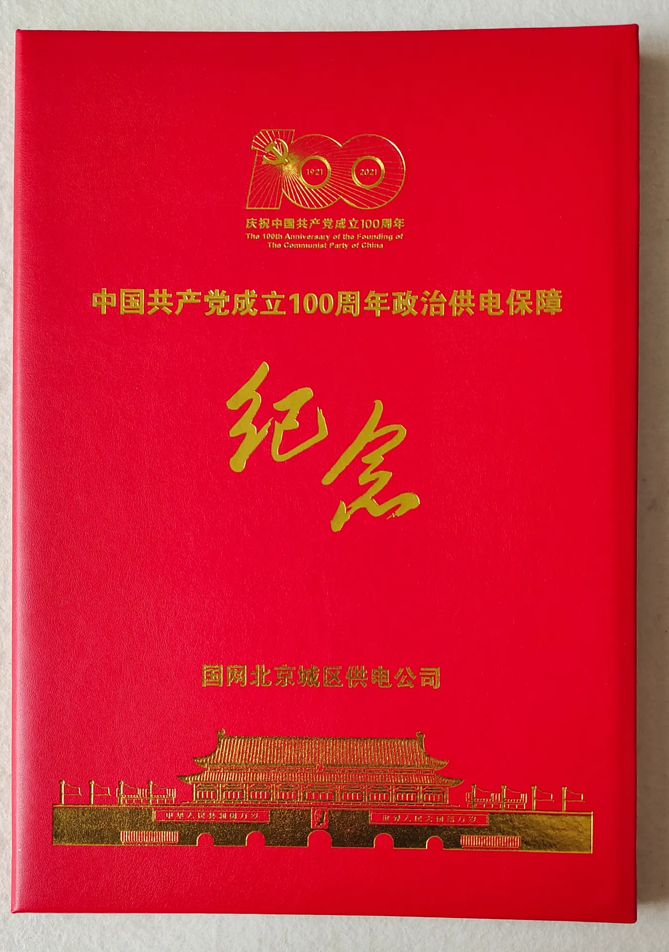 中国共产党成立100周年政治供电保障纪念证书证书图片