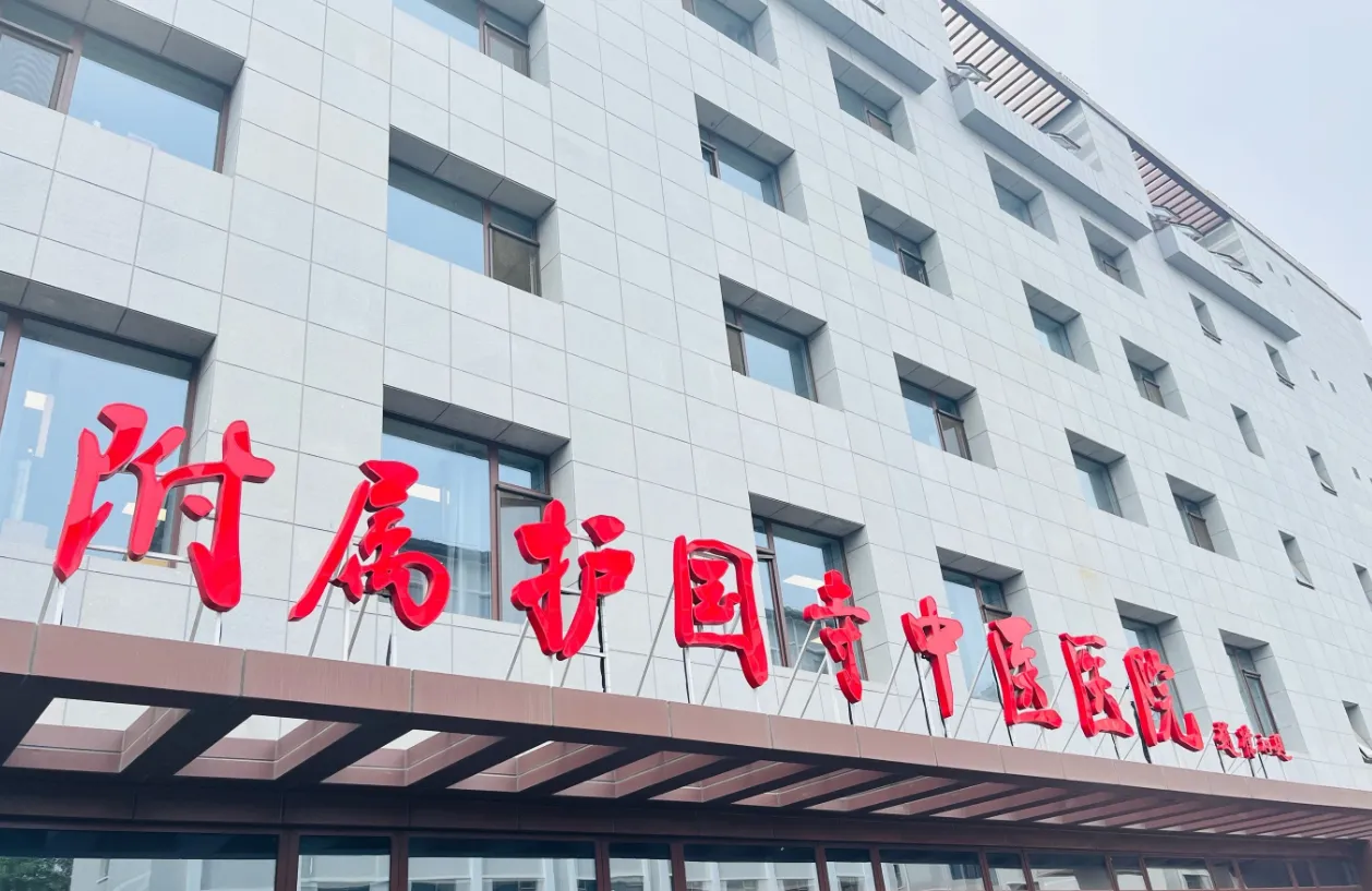 北京中医药大学附属护国寺中医医院本部配电室改造项目封面图