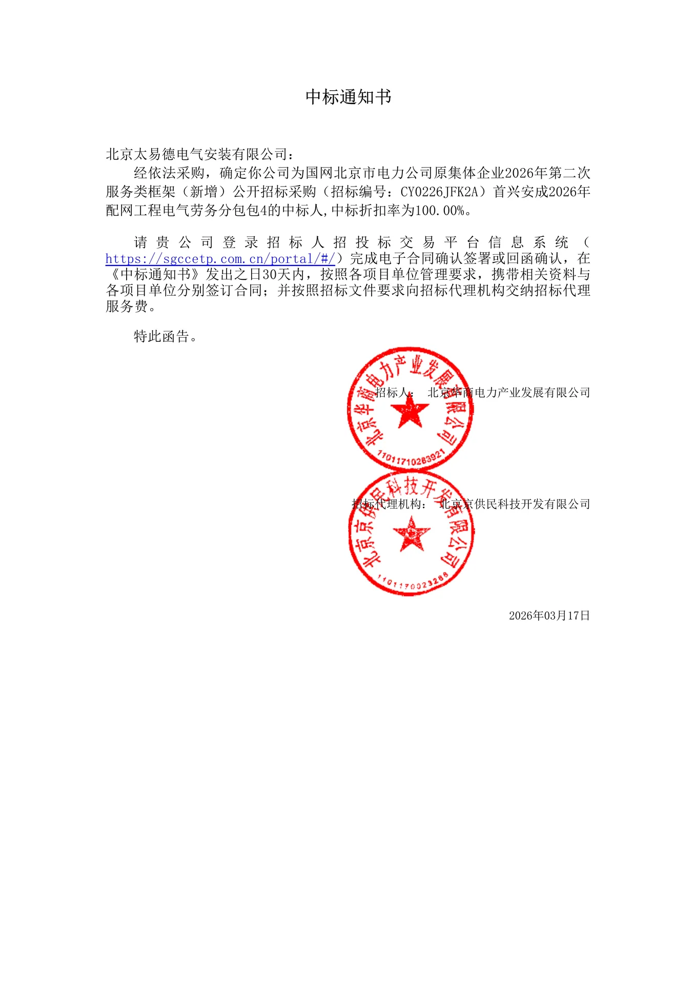 大兴局2026年度配网工程电气劳务框架图片 1