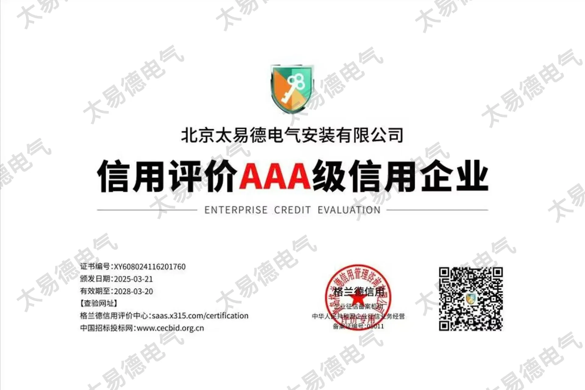 信用评价AAA级信用企业证书图片