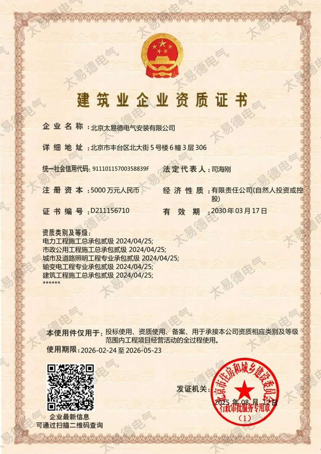 电力工程施工总承包（贰级）证书图片