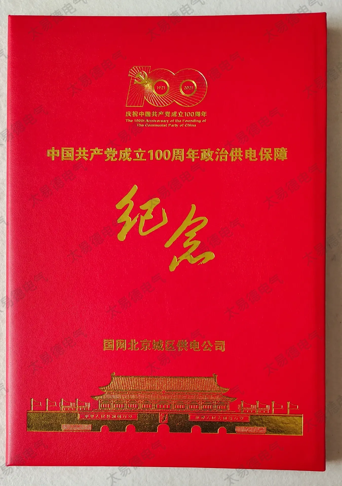 中国共产党成立100周年政治供电保障纪念证书证书图片