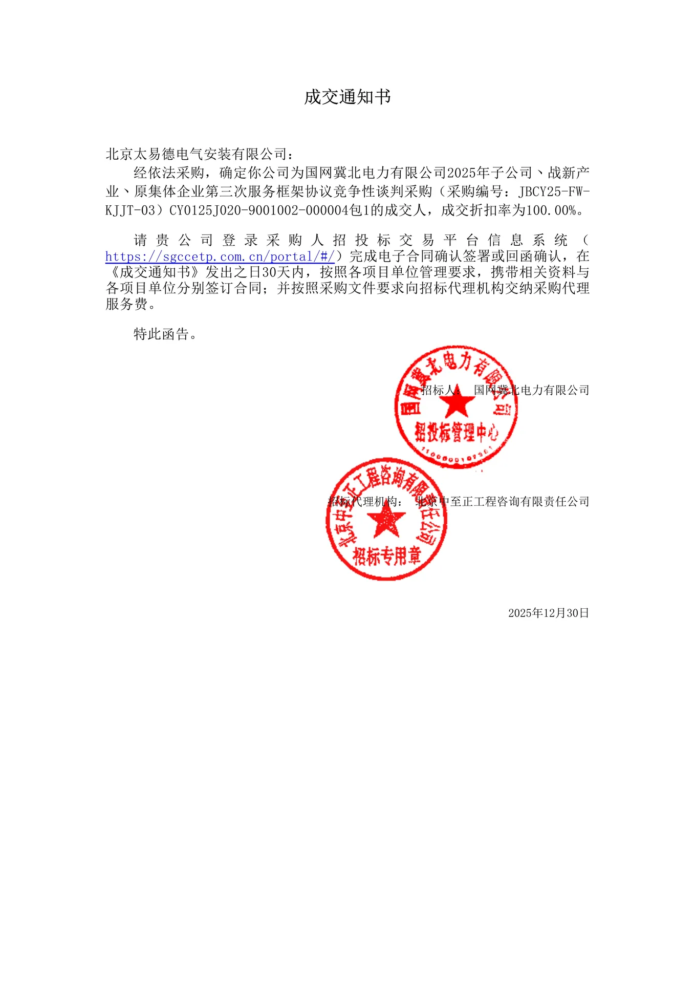 国网冀北土建施工专业分包框架图片 1