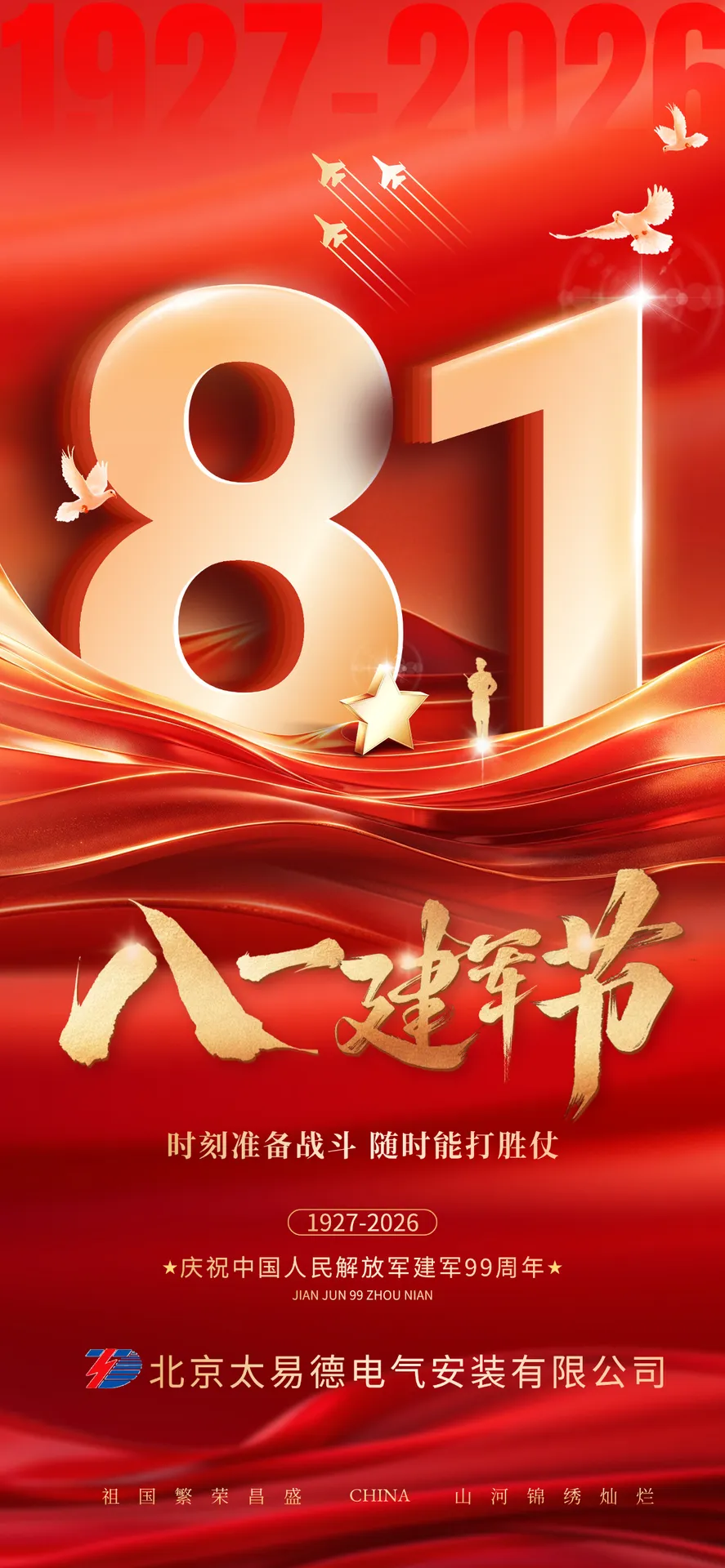 铁军铸魂，光明同行｜太易德电气致敬最可爱的人