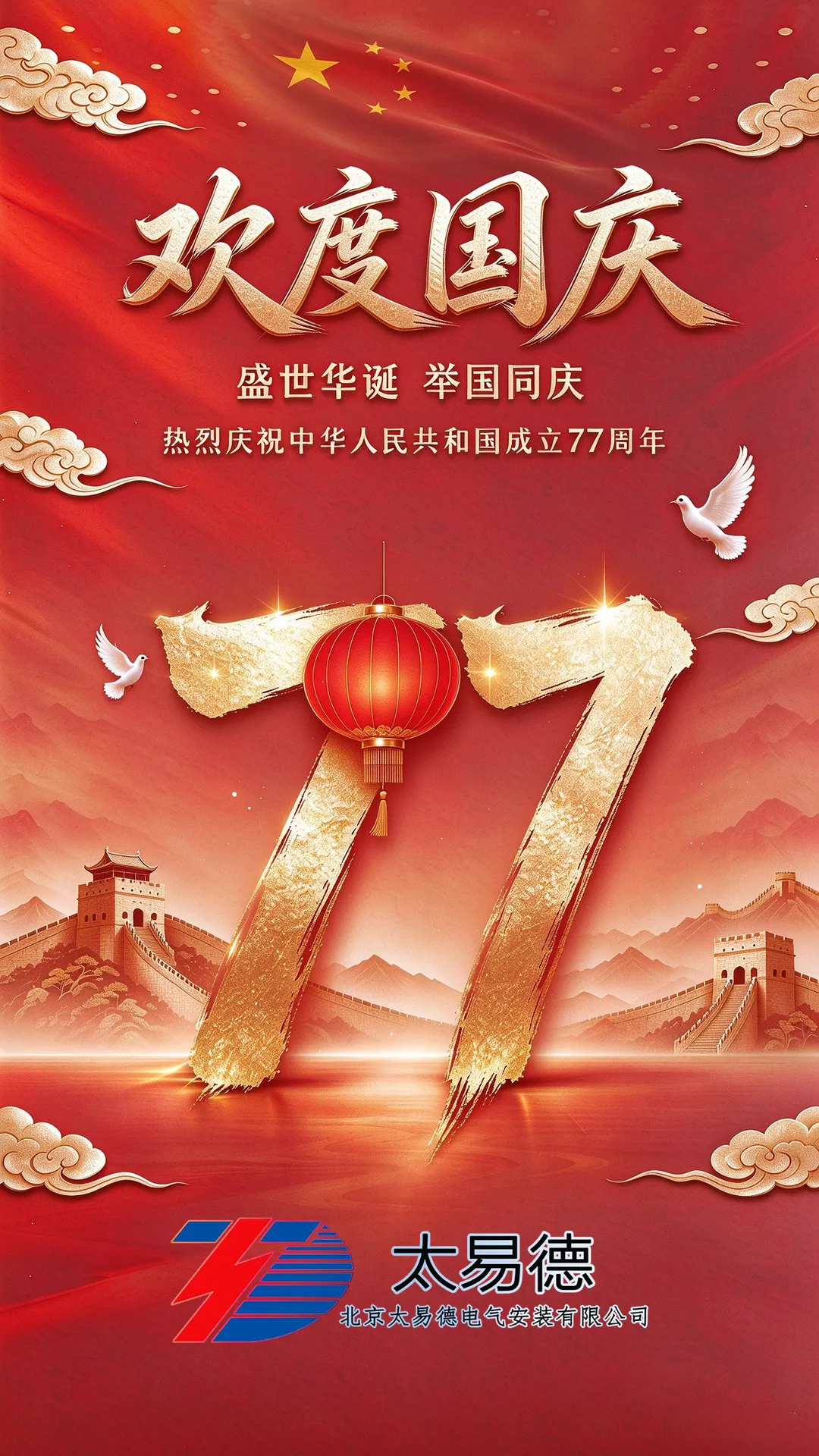 【太易德电气工程印记回顾】礼赞祖国｜实干担当，以匠心书写热爱